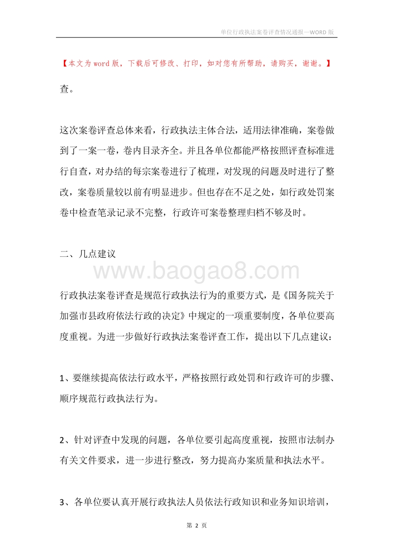 单位行政执法案卷评查情况通报.docx_第2页