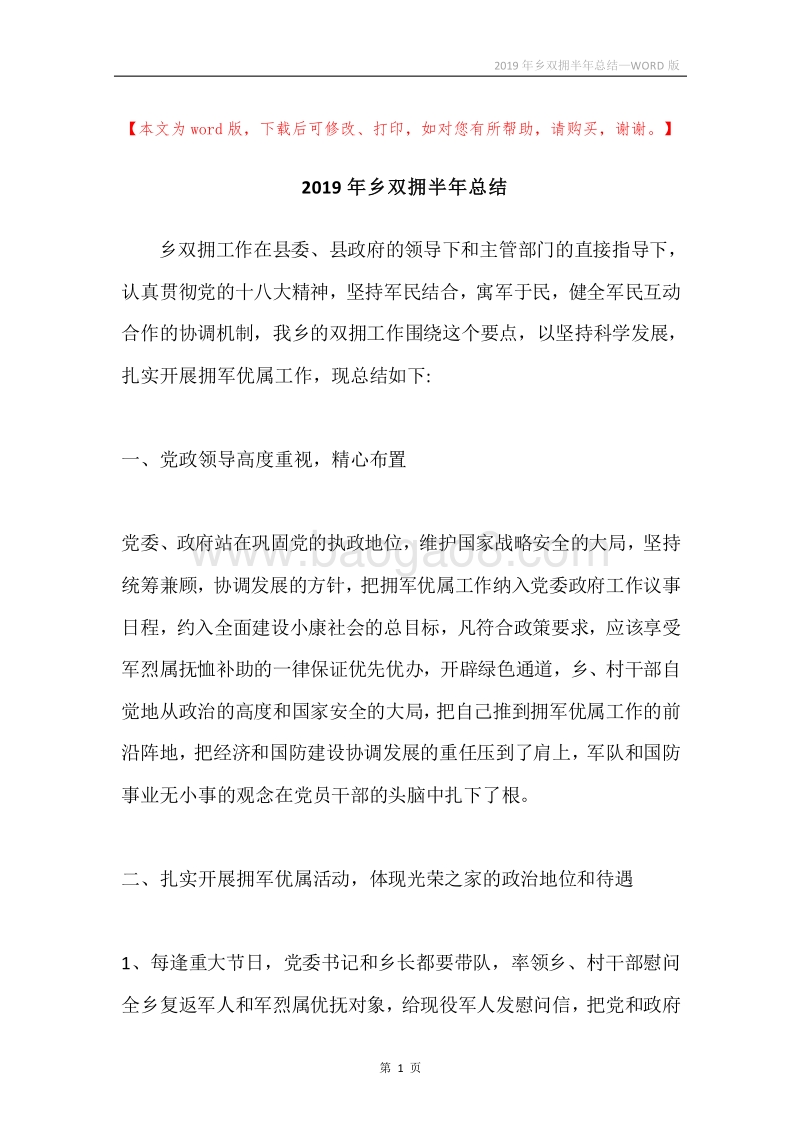 2019年乡双拥半年总结.docx_第1页