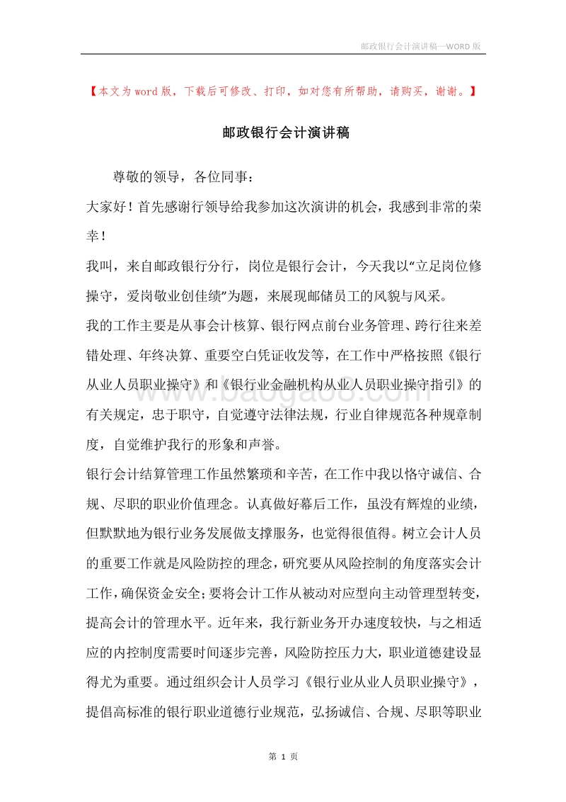 邮政银行会计演讲稿.docx_第1页