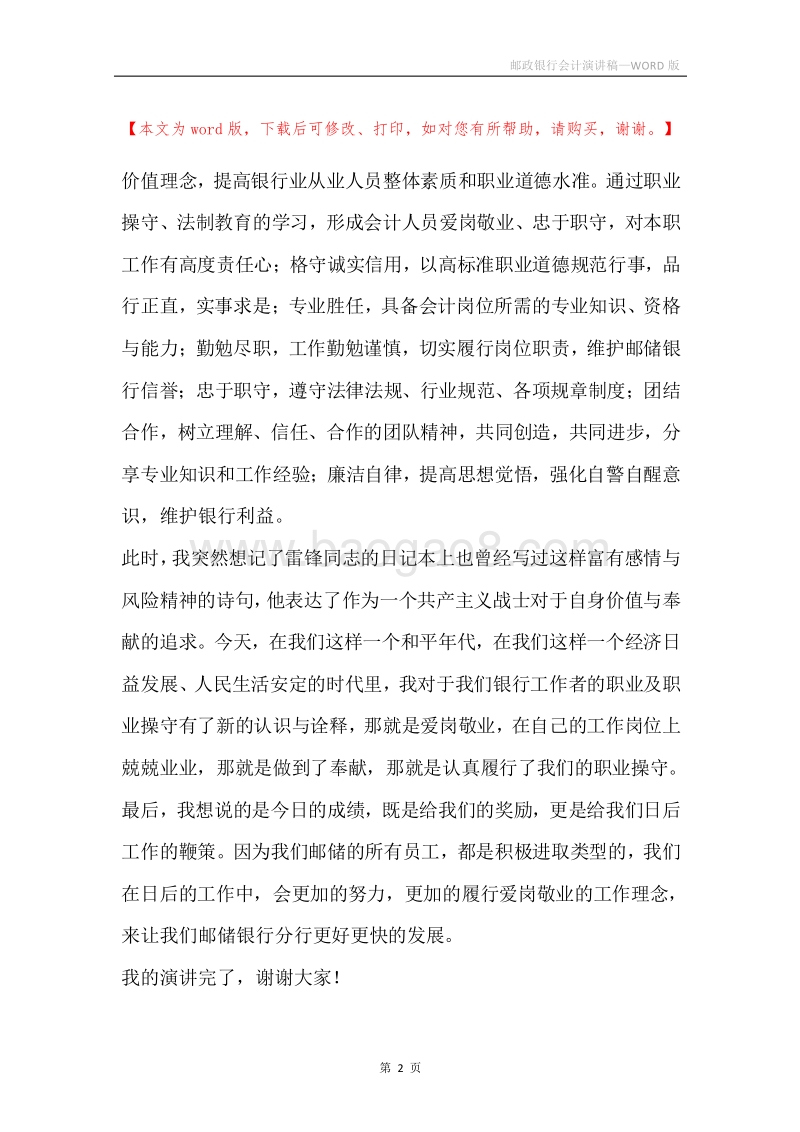 邮政银行会计演讲稿.docx_第2页