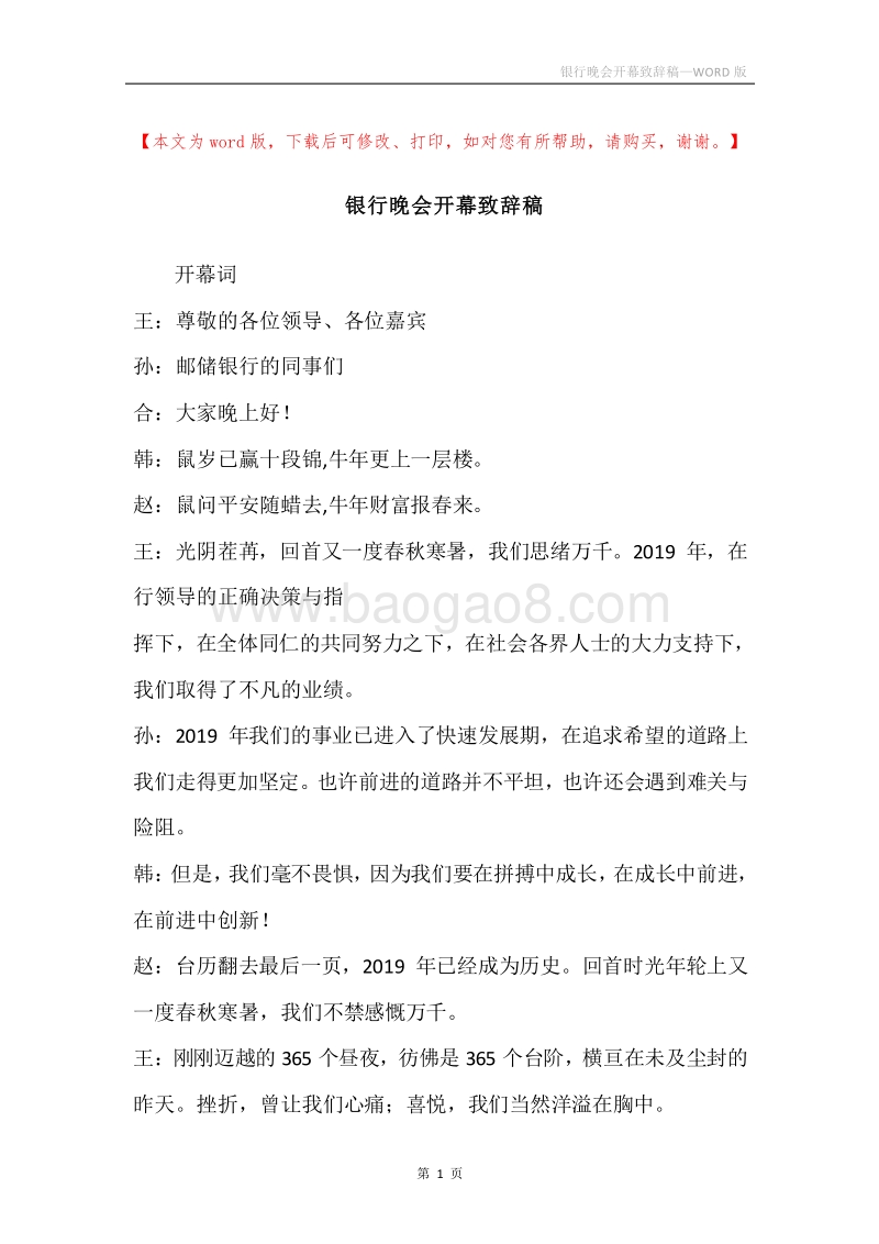 银行晚会开幕致辞稿.docx_第1页