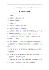 银行晚会开幕致辞稿.docx