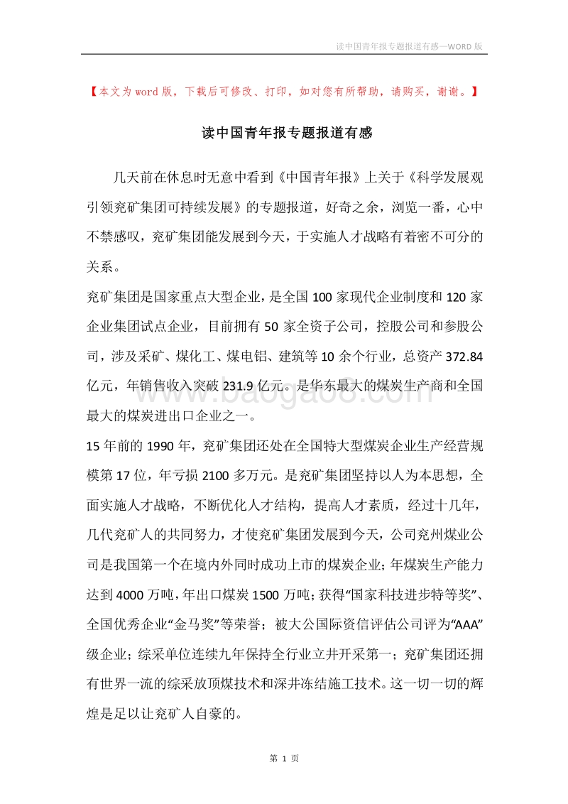 读中国青年报专题报道有感.docx_第1页