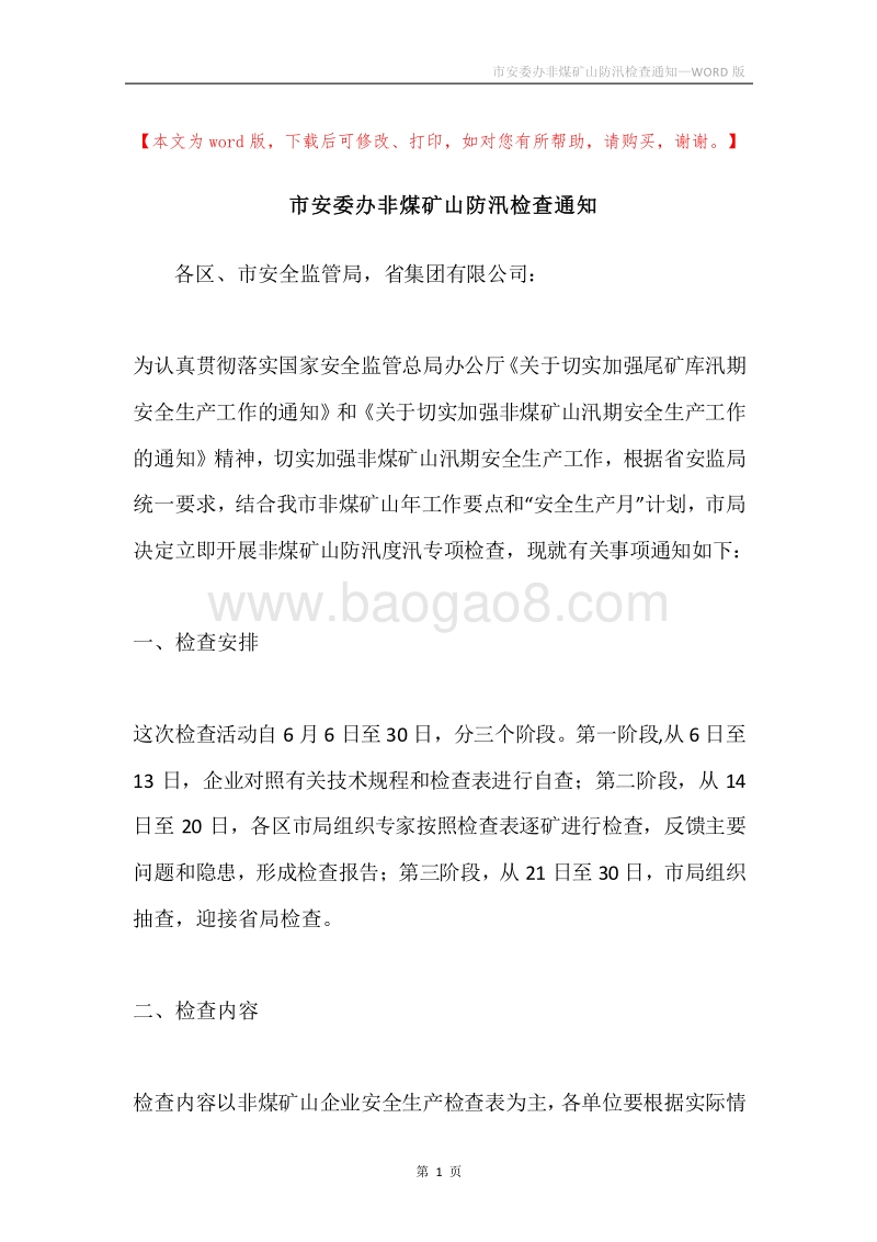 市安委办非煤矿山防汛检查通知.docx_第1页