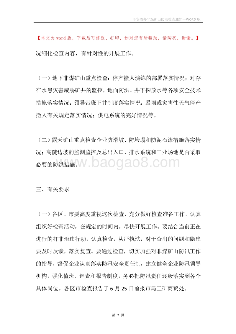 市安委办非煤矿山防汛检查通知.docx_第2页