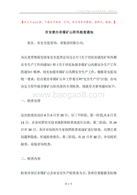 市安委办非煤矿山防汛检查通知.docx