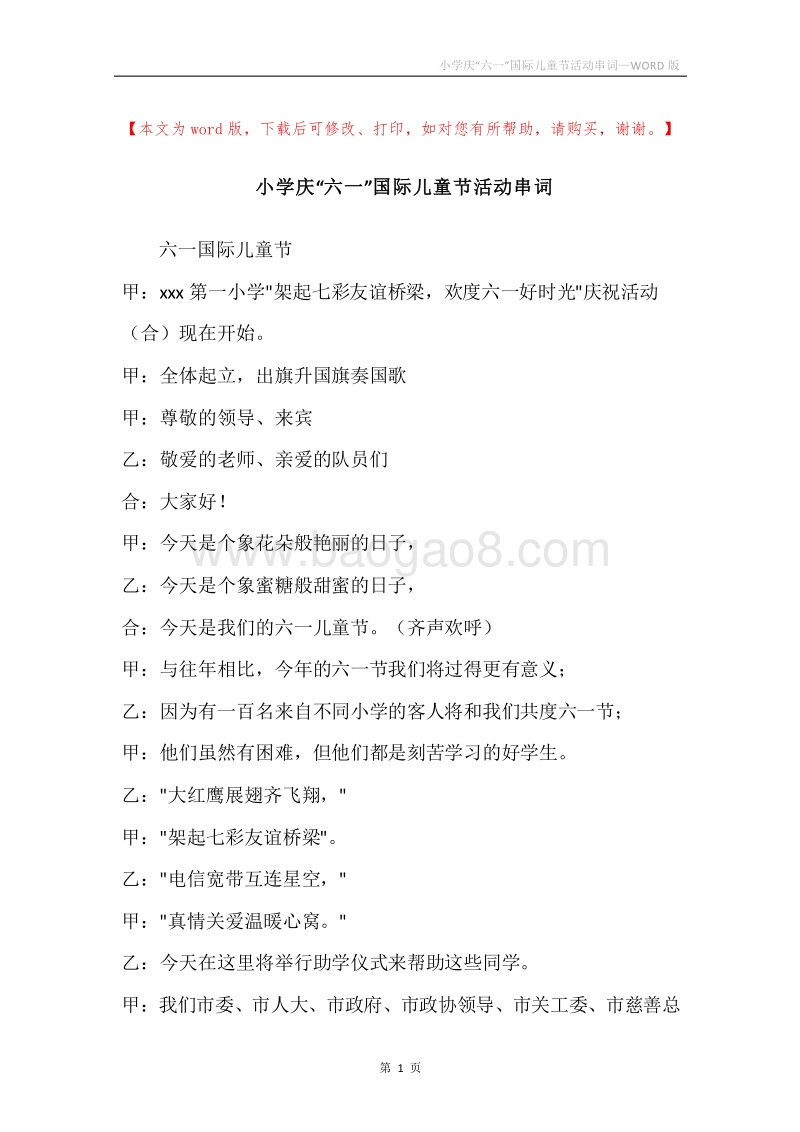 小学庆“六一”国际儿童节活动串词.docx_第1页