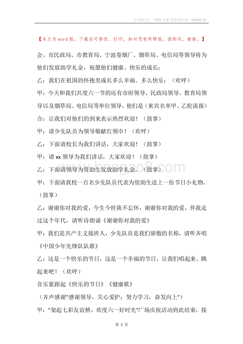小学庆“六一”国际儿童节活动串词.docx_第2页