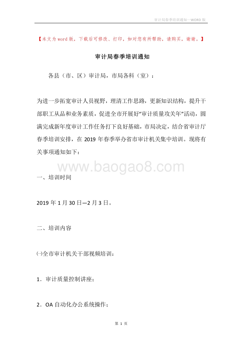 审计局春季培训通知.docx_第1页