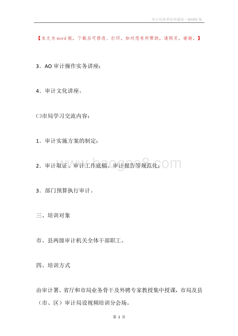审计局春季培训通知.docx_第2页
