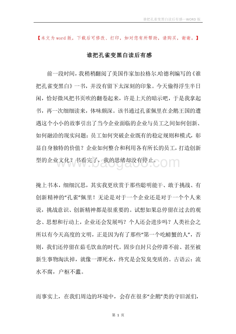 谁把孔雀变黑白读后有感.docx_第1页