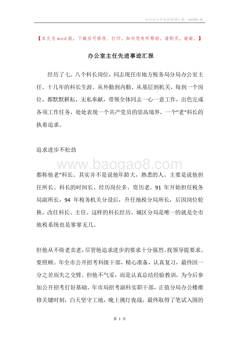 办公室主任先进事迹汇报.docx_第1页