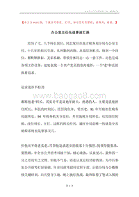 办公室主任先进事迹汇报.docx