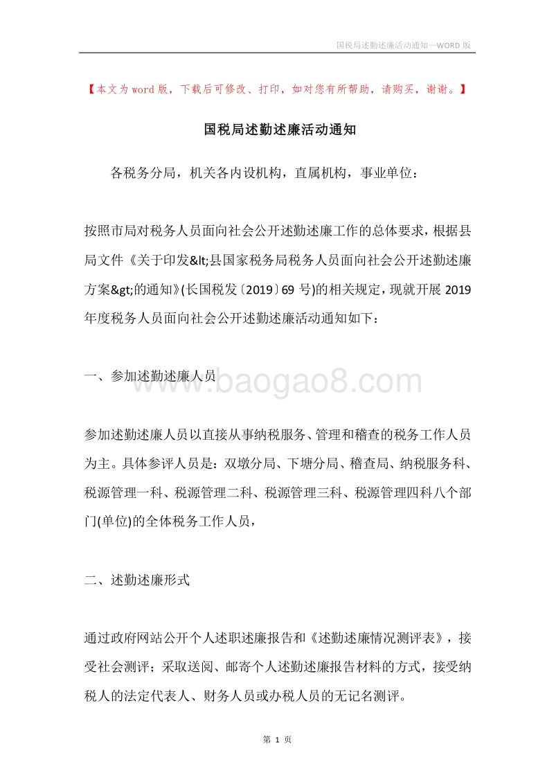 国税局述勤述廉活动通知.docx_第1页