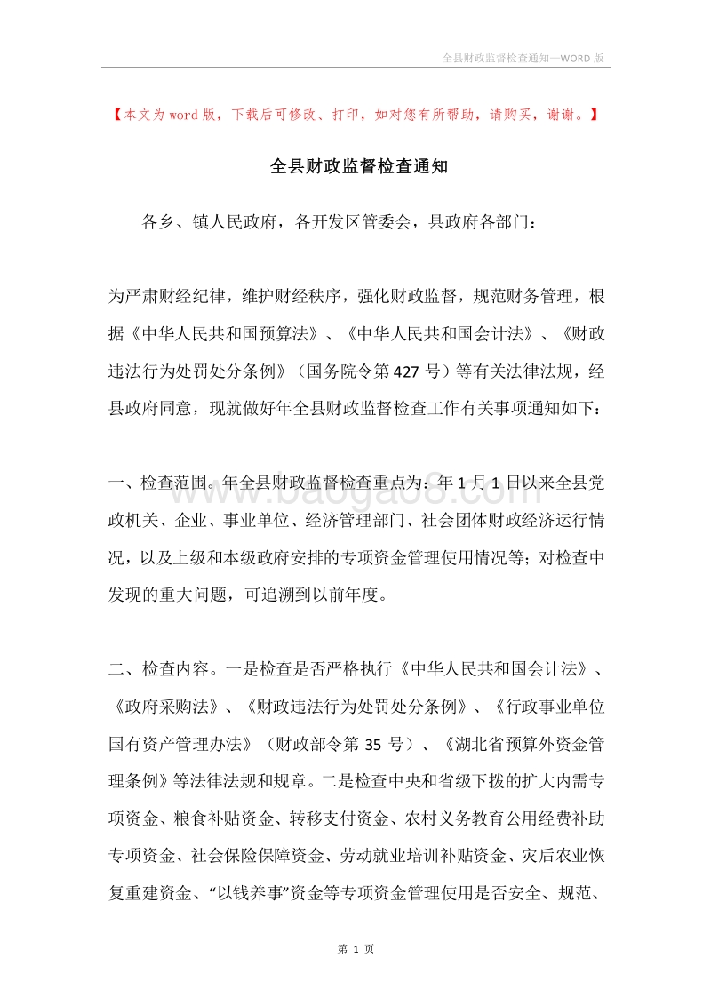 全县财政监督检查通知.docx_第1页