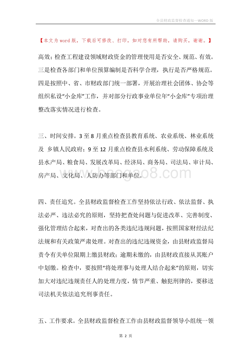 全县财政监督检查通知.docx_第2页