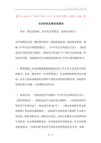 全县财政监督检查通知.docx