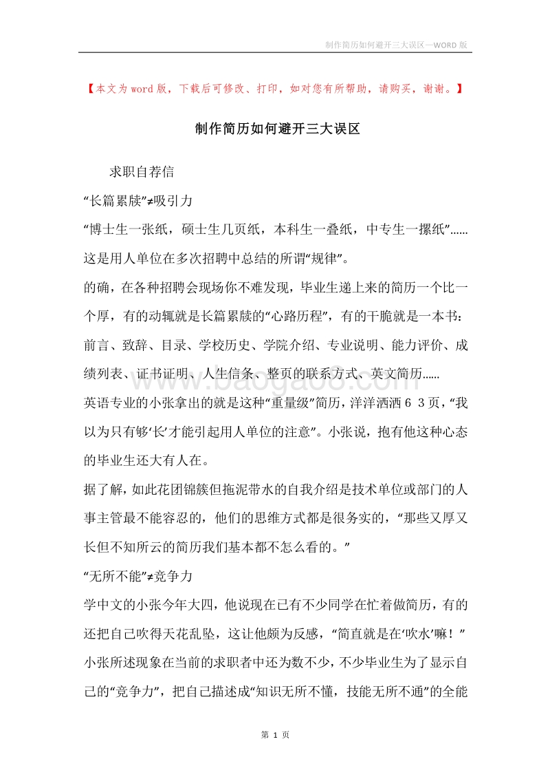 制作简历如何避开三大误区.docx_第1页