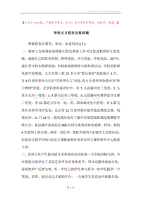 学校元旦联欢会致辞稿.docx