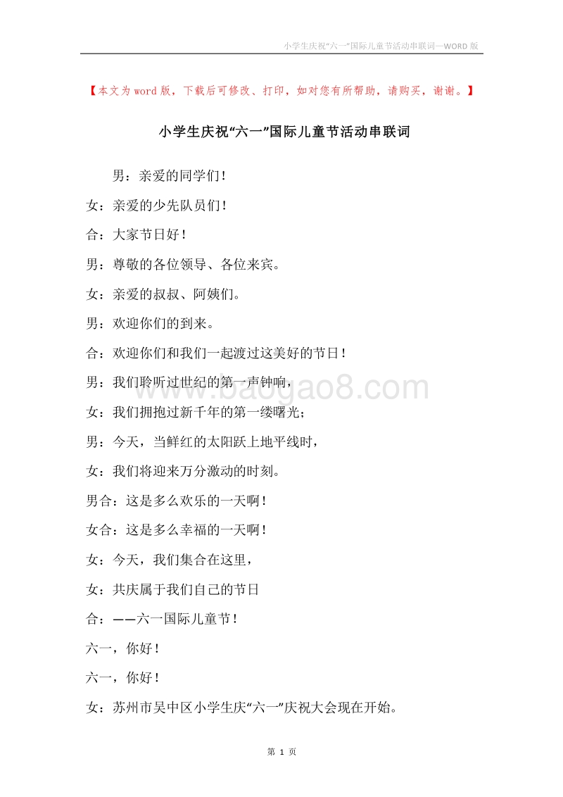 小学生庆祝“六一”国际儿童节活动串联词.docx_第1页