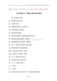 小学生庆祝“六一”国际儿童节活动串联词.docx