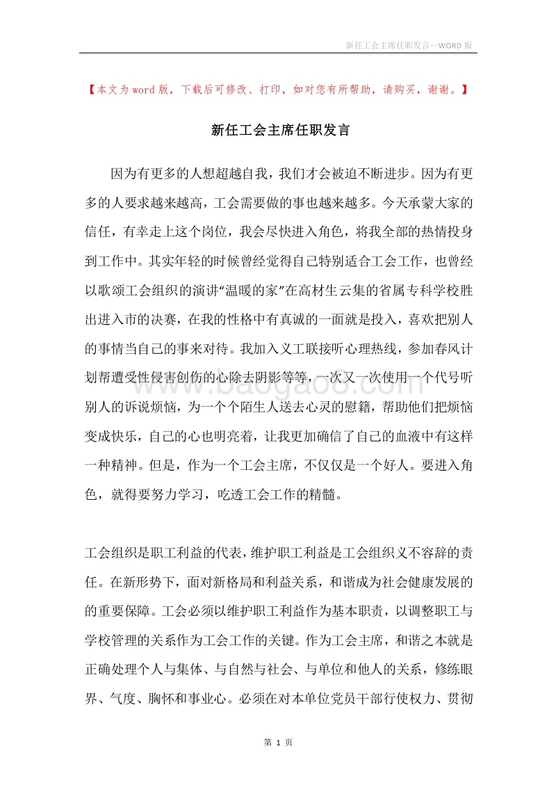 新任工会主席任职发言.docx_第1页