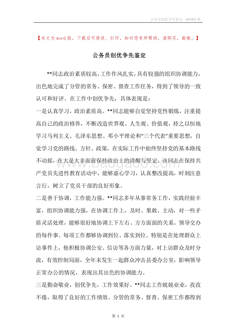 公务员创优争先鉴定.docx_第1页