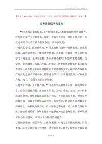 公务员创优争先鉴定.docx