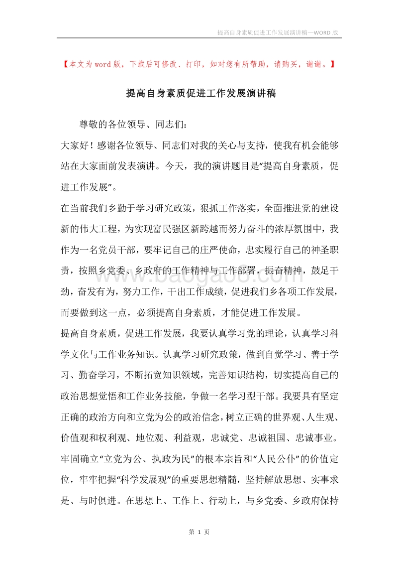 提高自身素质促进工作发展演讲稿.docx_第1页