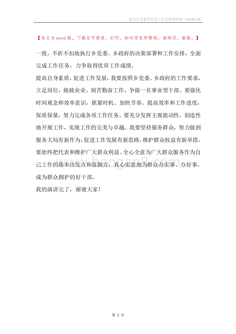 提高自身素质促进工作发展演讲稿.docx_第2页