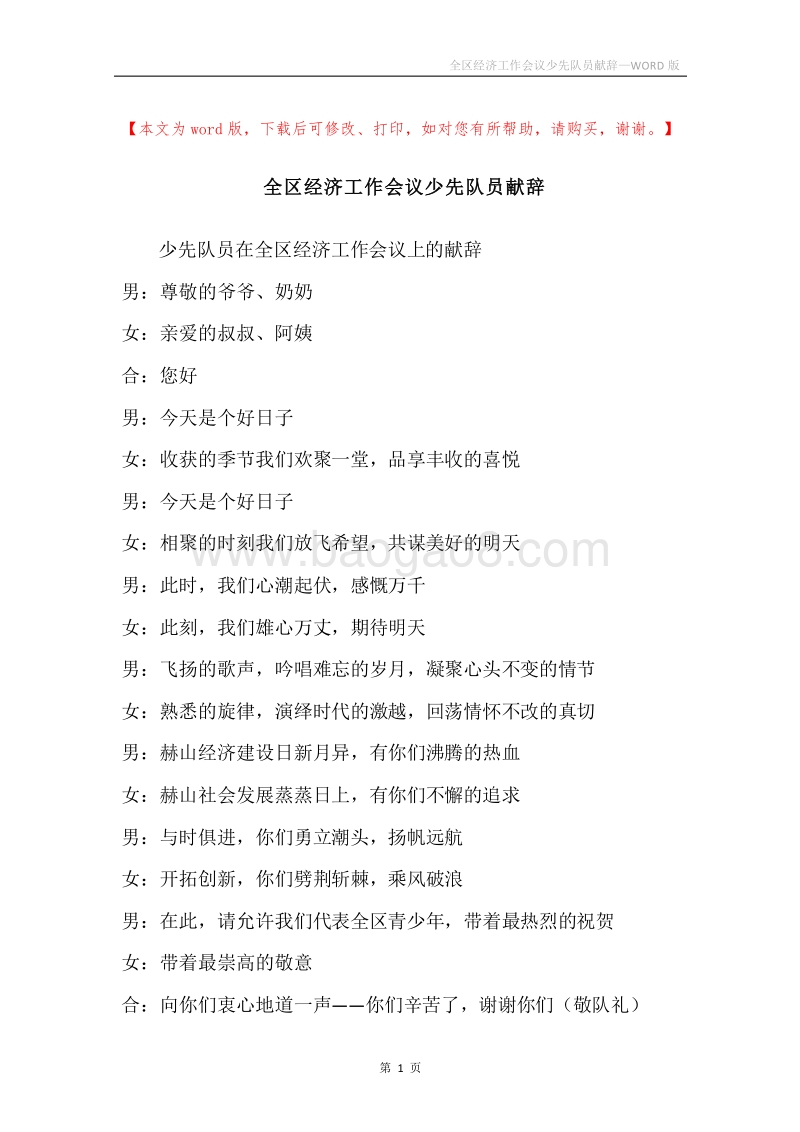 全区经济工作会议少先队员献辞.docx_第1页