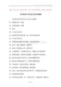 全区经济工作会议少先队员献辞.docx