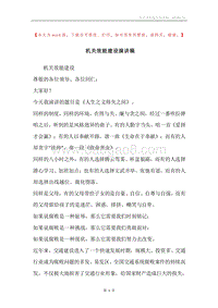 机关效能建设演讲稿.docx