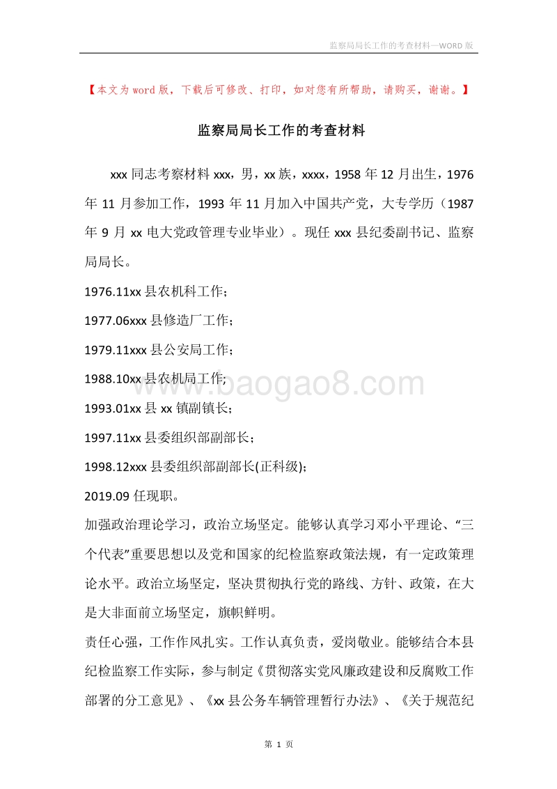 监察局局长工作的考查材料.docx_第1页