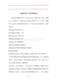 监察局局长工作的考查材料.docx