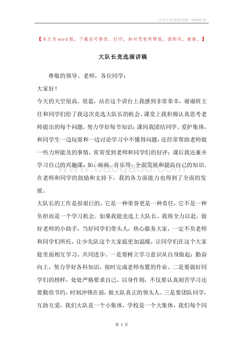 大队长竞选演讲稿.docx_第1页