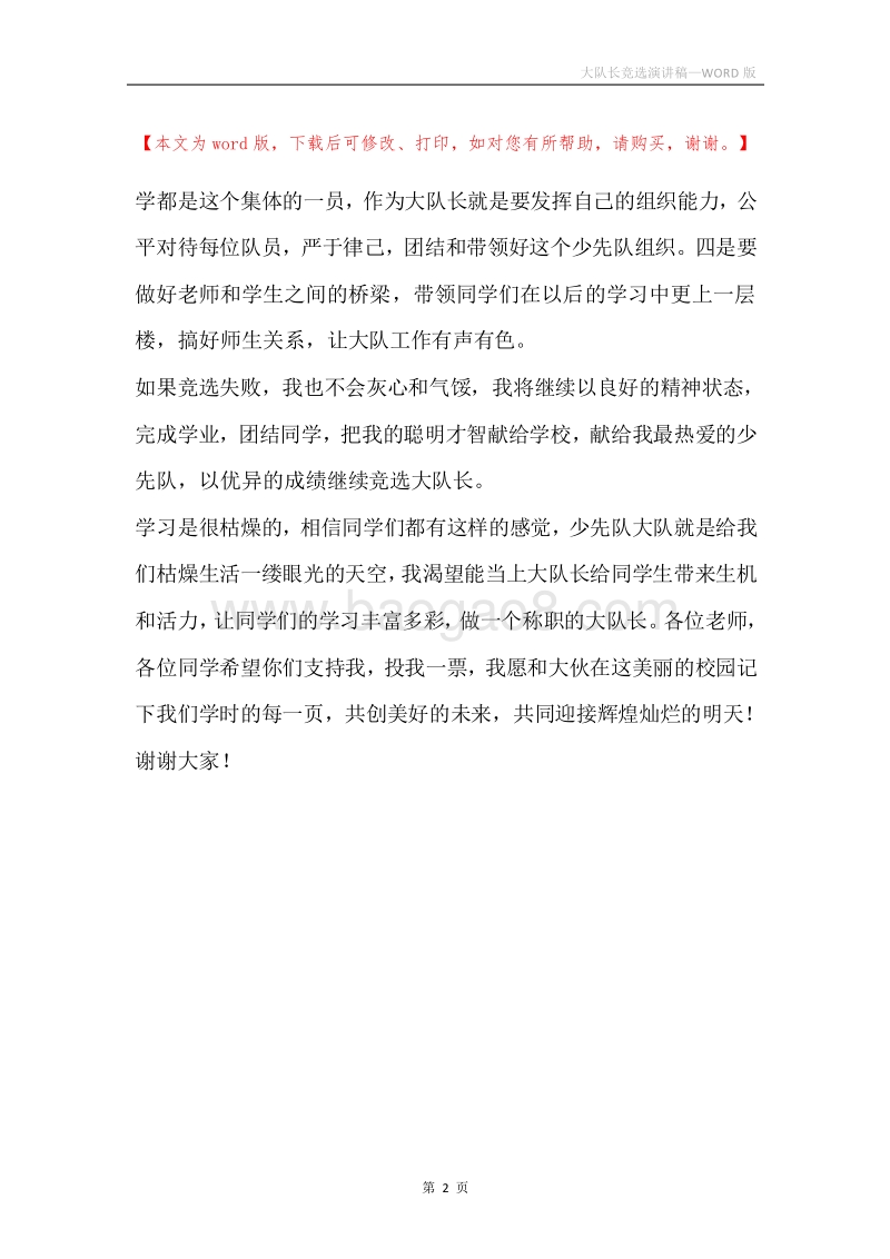 大队长竞选演讲稿.docx_第2页