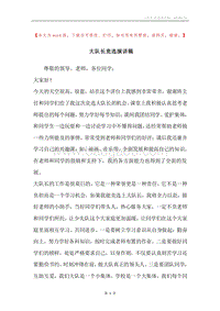 大队长竞选演讲稿.docx