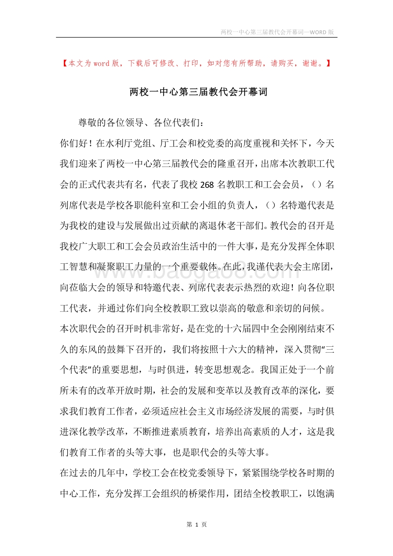 两校一中心第三届教代会开幕词.docx_第1页