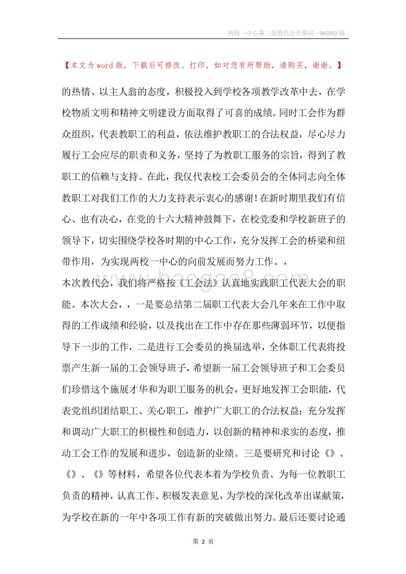 两校一中心第三届教代会开幕词.docx_第2页