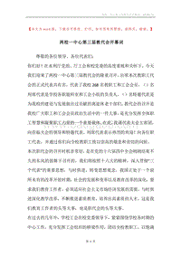 两校一中心第三届教代会开幕词.docx