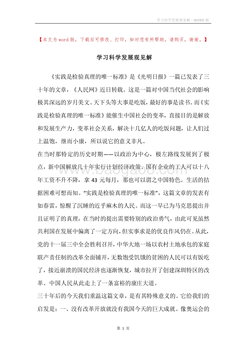 学习科学发展观见解.docx_第1页