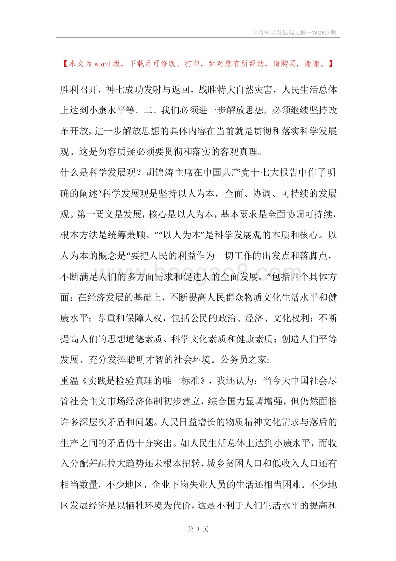 学习科学发展观见解.docx_第2页