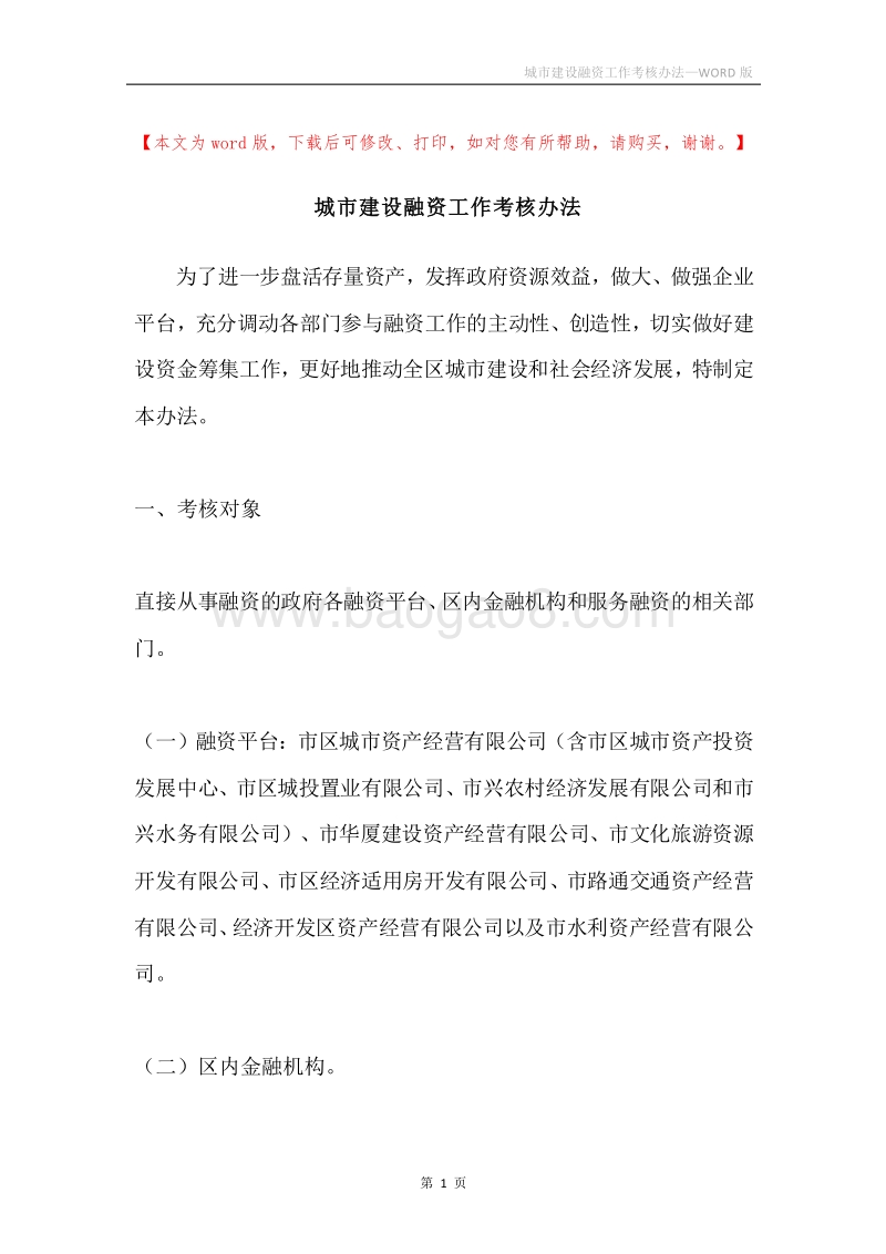城市建设融资工作考核办法.docx_第1页