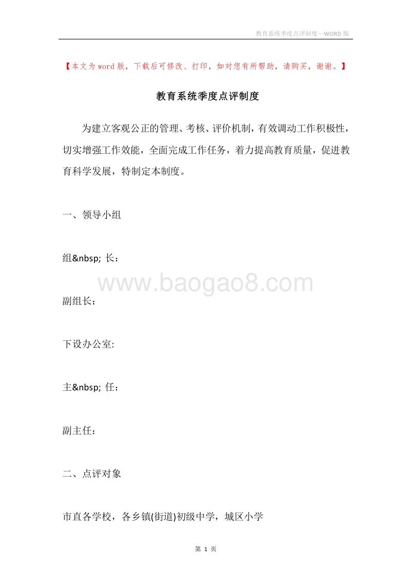 教育系统季度点评制度.docx_第1页