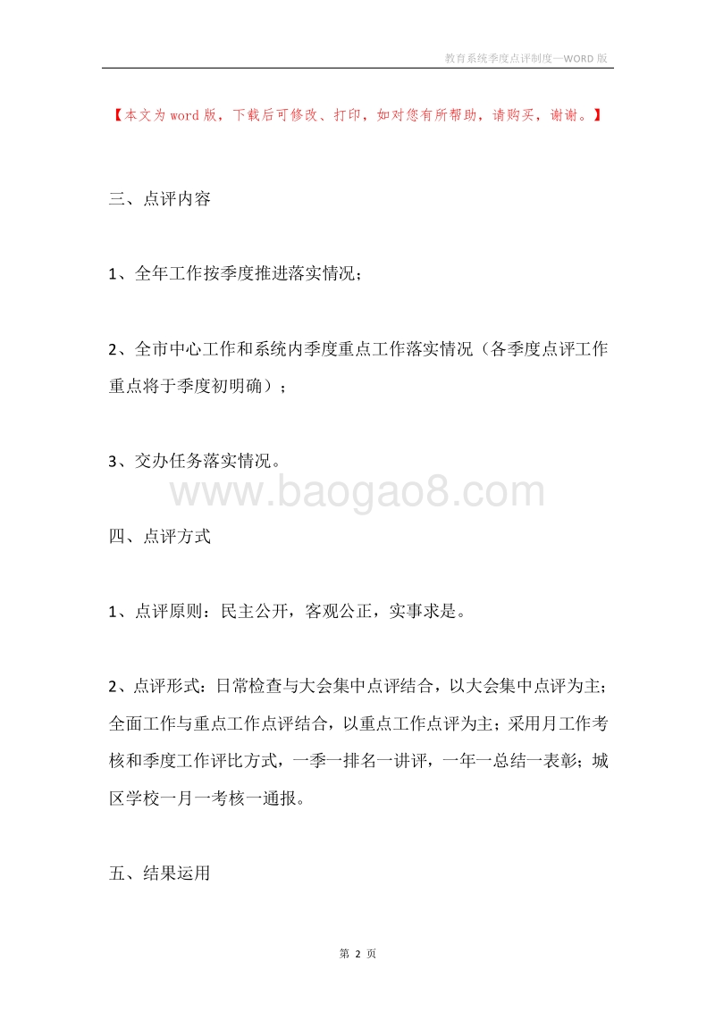教育系统季度点评制度.docx_第2页