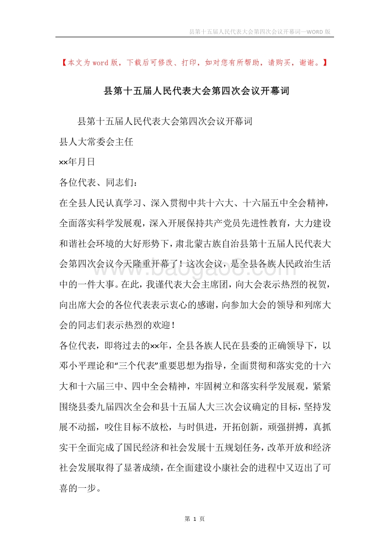 县第十五届人民代表大会第四次会议开幕词.docx_第1页