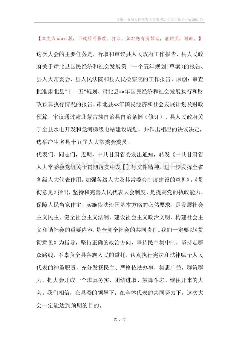县第十五届人民代表大会第四次会议开幕词.docx_第2页