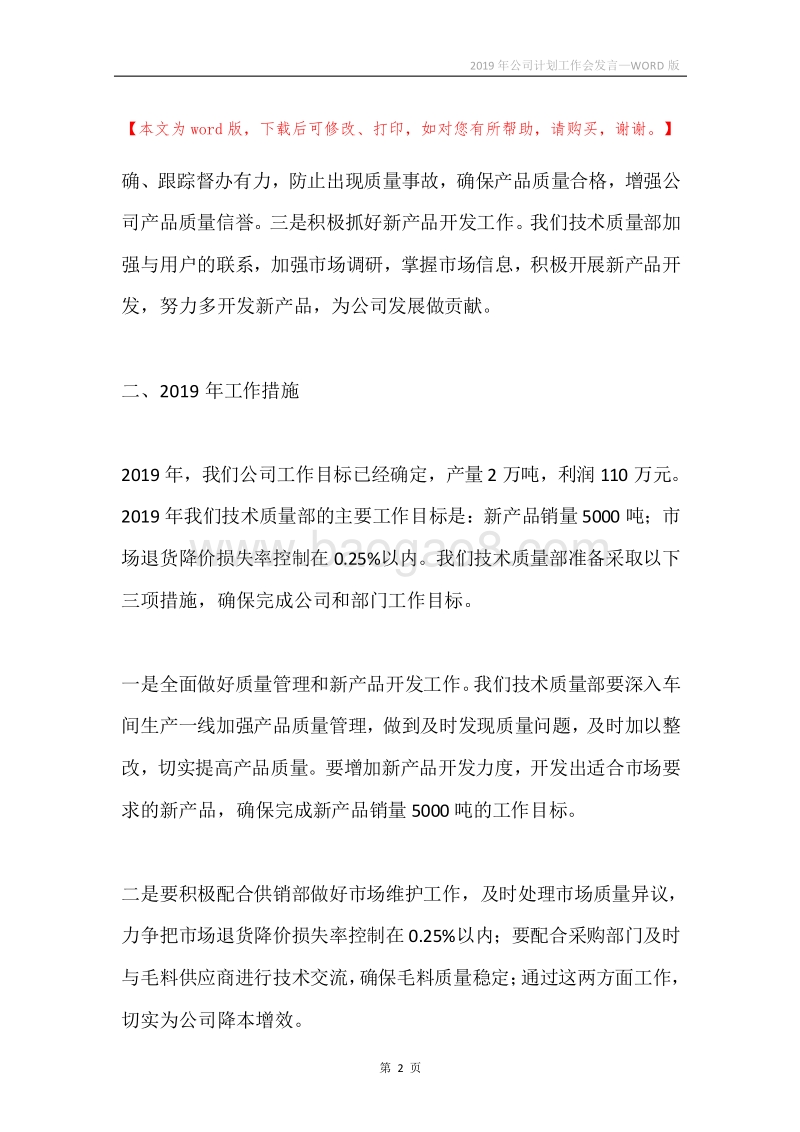 2019年公司计划工作会发言.docx_第2页