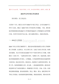 2019年公司计划工作会发言.docx